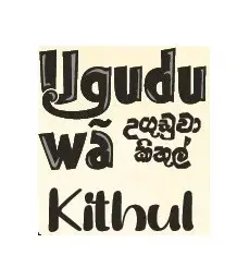 Uguduwa Kithul Promo Code